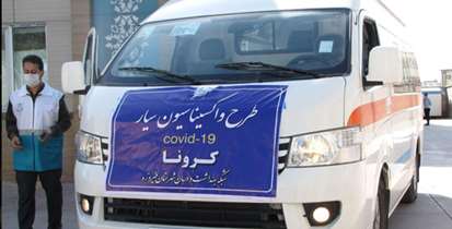 سامانه واکسیناسیون سیار در تهران راه اندازی شد/اعزام واحدهای سیار واکسیناسیون به درب منازل افراد ناتوان 