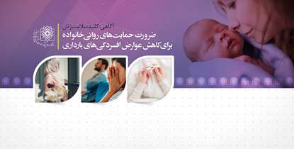 آگاهی؛ کلید سلامت زنان/ضرورت حمایت های روانی خانواده برای کاهش عوارض افسردگی های بارداری 