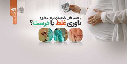 آگاهی کلید سلامت زنان/از دست دادن یک دندان در هر بارداری؛ باوری غلط یا درست؟