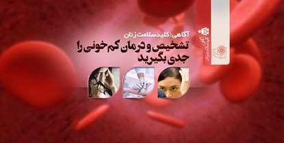 آگاهی کلید سلامت زنان/تشخیص و درمان کم‌خونی را جدی بگیرید 