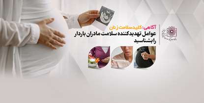 آگاهی؛ کلید سلامت زنان/عوامل تهدید کننده سلامت مادران باردار را بشناسید
