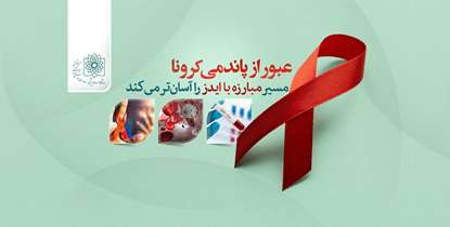 عبور از پاندمی کرونا مسیر مبارزه با ایدز را آسان تر می‌کند