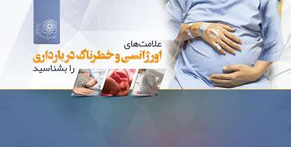  علامت‌های اورژانسی و خطرناک در بارداری را بشناسید 