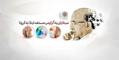 مبتلایان به آلزایمر؛ مستعد ابتلا به کرونا/ آلزایمر رایج‌ترین شکل زوال عقل است