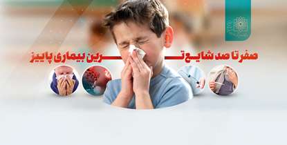 صفر تا صد شایع‌ترین بیماری پاییز