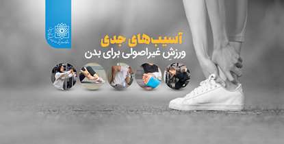 هشدار؛ هر ورزشی مناسب شما نیست