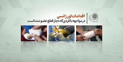 اقدامات اورژانسی در مواجهه با فردی‌که دچار قطع عضو شده+ویدیو