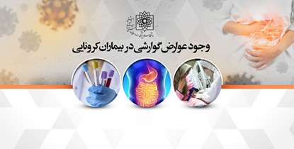تا ۵۰ درصد بیماران کرونایی عوارض گوارشی را تجربه می کنند/ مدت بیماری طولانی تر در کرونایی های دچار اسهال نسبت به سایر افراد