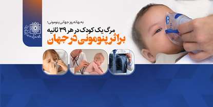 به بهانه روز جهانی پنومونی/ هر ۳۹ ثانیه در جهان یک کودک براثر پنومونی می میرد