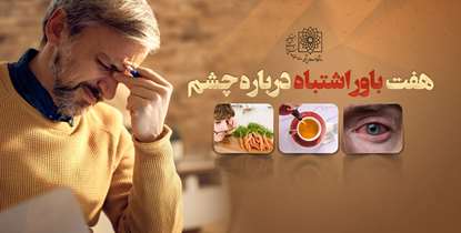 هفت باور اشتباه درباره چشم 