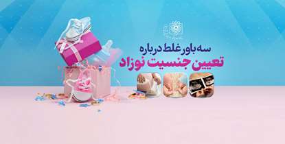 سه باور غلط درباره تعیین جنسیت نوزاد