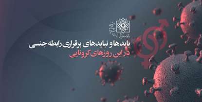 کرونا را به خلوت خود راه ندهید!