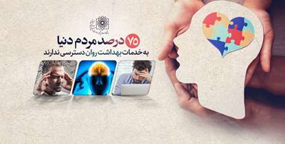 75 درصد مردم دنیا به خدمات بهداشت روان دسترسی ندارند