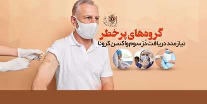 گروههای پرخطر نیازمند دریافت دز سوم واکسن کرونا 