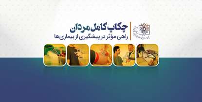 معاینات دوره ای مردان، راهی مؤثر در پیشگیری از بیماری‌ها 