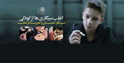 اغلب سيگاری ها از كودكی سيگار کشيدن را تجربه کرده اند