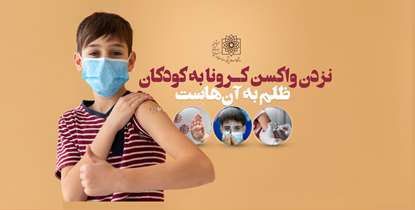 نزدن واکسن کرونا ظلم به کودکان است