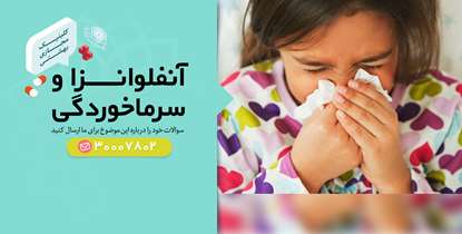 سوالات پزشکی خود درباره «سرماخوردگی و آنفولانزا» را در«کلینیک مجازی بهشتی» بپرسید!