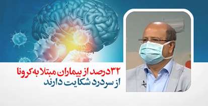 گشت و گذار ویروس سمج در سیستم مغز و اعصاب/32 درصد از بیماران مبتلا به کرونا از سردرد شکایت دارند