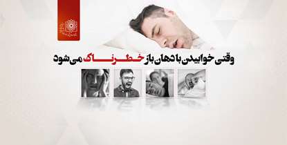 وقتی خوابیدن با دهان باز خطرناک می شود