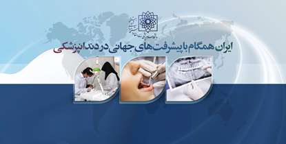ایران همگام با پیشرفت های جهانی در دندانپزشکی