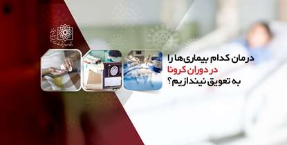 درمان کدام بیماری ها را در دوران کرونا نباید به تعویق انداخت؟+ ویدئو