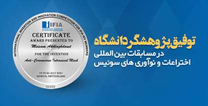 اهدای مدال نقره مسابقات بین المللی اختراعات به محقق دانشگاه / اختراع ماسک اینترانازال ضد کرونا