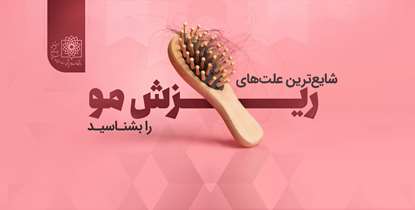 شایع ترین علت های ریزش مو را بشناسید