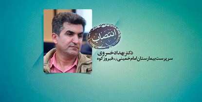 سرپرست بیمارستان امام خمینی(ره) شهرستان فیروزکوه منصوب شد