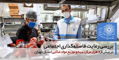 بررسی رعایت فاصله گذاری اجتماعی در بیش از 6 هزار مرکز تهیه و توزیع مواد غذایی استان تهران