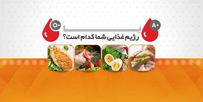 ارتباط گروه خونی با رژیم غذایی؛ باوری علمی یا توصیه ای مخرب؟