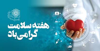 روز شمار هفته سلامت اعلام شد 