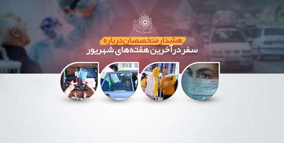 هشدار درباره سفر در آخرین هفته های شهریور/خطر خلق گونه های جدید و قوی تر کرونا در راه است