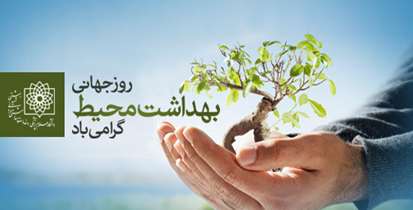 پیام تبریک سرپرست معاونت  امور بهداشتی دانشگاه به مناسبت روز  جهانی بهداشت محیط 