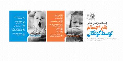 اقدامات اورژانسی هنگام بلع اجسام توسط کودکان