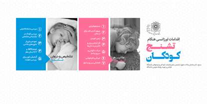 اقدامات اورژانسی برای پیشگیری از تشنج کودکان