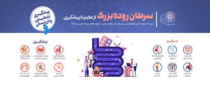 پیشگیری، علایم و درمان سرطان روده بزرگ/ ضرورت انجام سالانه کولونوسکوپی در افراد بالای 45 سال