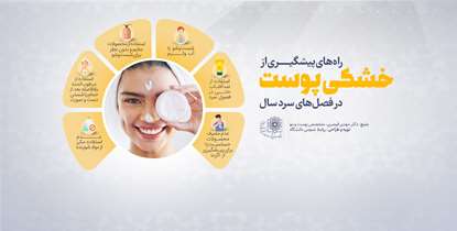 شناسایی عوامل خشکی پوست در فصول سرد