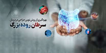 بهره‌گیری از روش نوین جراحی در درمان سرطان روده بزرگ برای اولین بار در دانشگاه