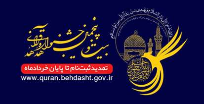 مهلت ثبت نام در بیست و پنجمین جشنواره قرآن و عترت تمديد شد