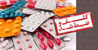 کشف انبار داروهاي غیرمجاز در تهران/٢٥ میلیارد ریال داروی قاچاق ضبط شد