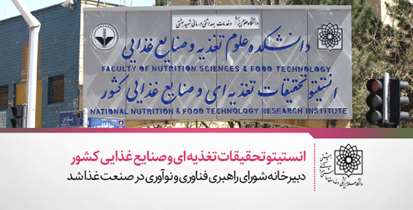 انستیتو تحقیقات تغذیه ای و صنایع غذایی کشور، دبیرخانه شورای راهبری فناوری و نوآوری در صنعت غذا شد