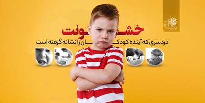  رفتارهای پرخاشگرانه را از کودکی درمان کنید
