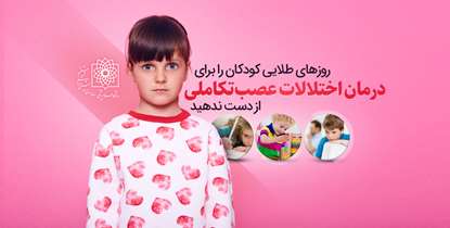 روزهای طلایی کودکان را برای درمان اختلالات عصب‌تکاملی از دست ندهید