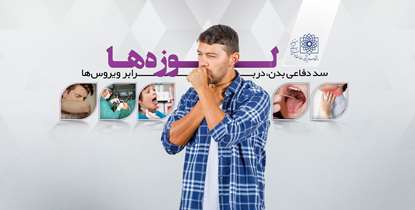 لوزه ها؛ سد دفاعی بدن در برابر ویروس ها