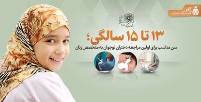 آگاهی؛ کلید سلامت زنان/ 13 تا 15 سالگی؛ سن مناسب برای اولین مراجعه دختران نوجوان به متخصص زنان 