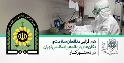 هم افزایی مدافعان سلامت و یگان های فرماندهی انتظامی تهران در دستور کار