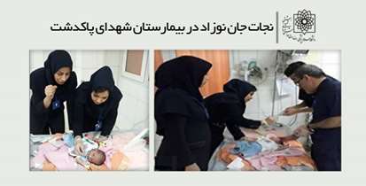نجات جان نوزاد  يك ماهه از مرگ حتمي/ خوراندن تریاک به نوزاد  