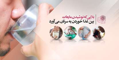 بلایی که نوشیدن مایعات بین غذا خوردن به سرتان می آورد