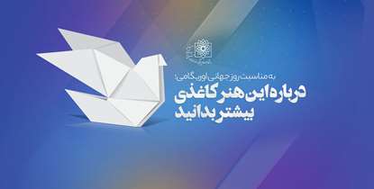  به مناسبت روز جهانی اوریگامی، درباره این هنر کاغذی بیشتر بدانیم